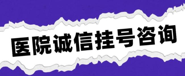 沈阳陆军总医院黄牛挂号多少钱？第一时间安