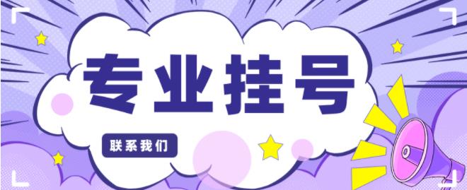 江苏省中医院黄牛电话预约挂号：挂号方法都