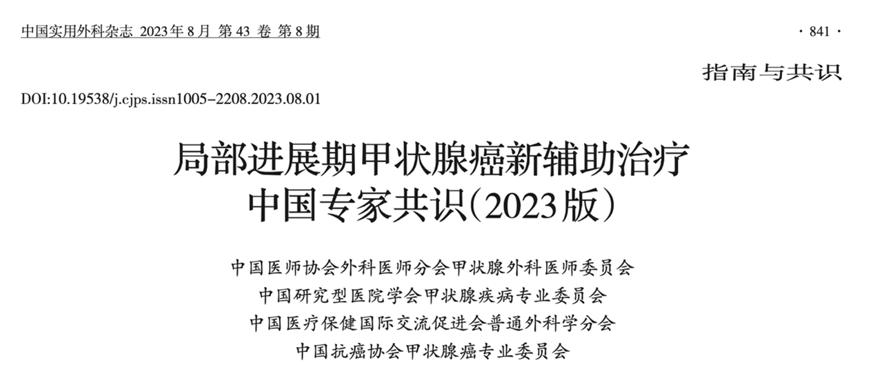 我国首个“局部进展期甲状腺癌新辅助治疗专