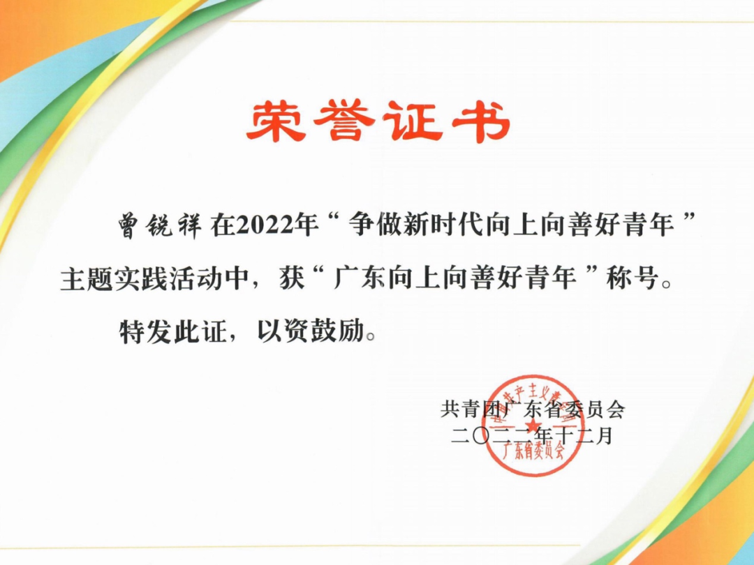 我院曾锐祥医生获评2022年“广东向上向