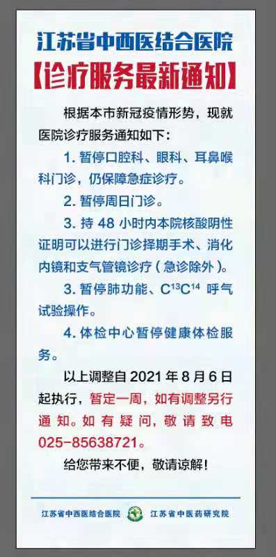 江苏省中西医结合医院诊疗服务最新通知