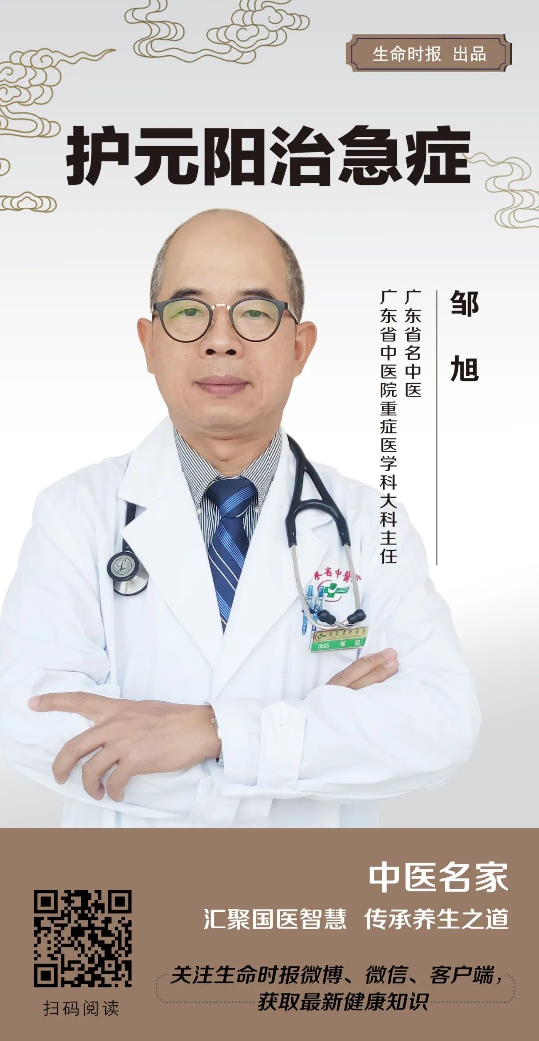 中医名家 | 广东省名中医邹旭：护元阳治